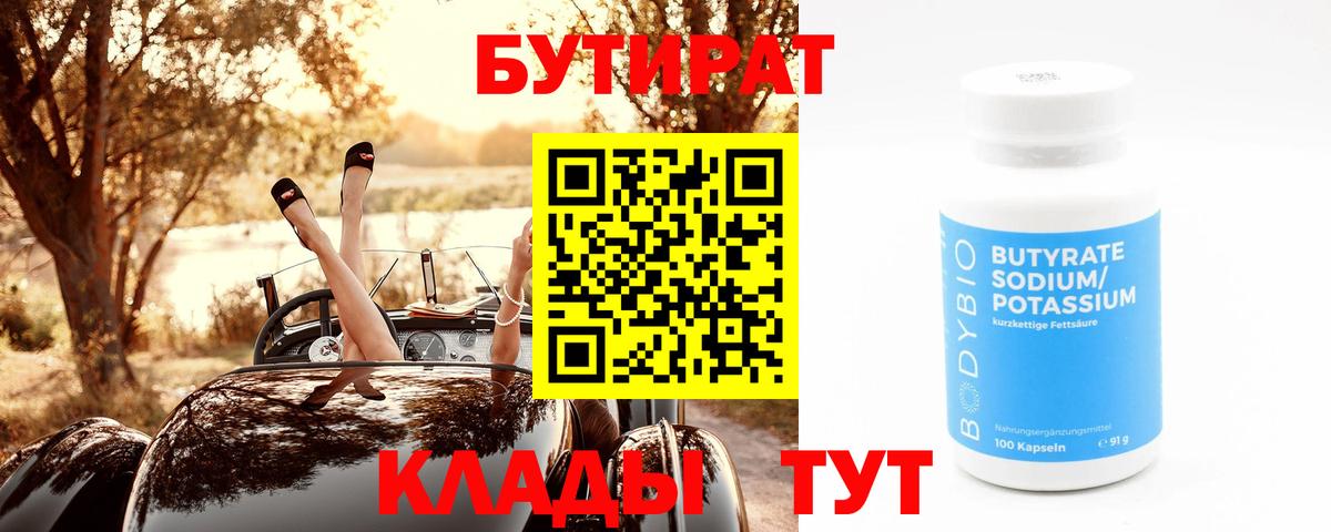 Радужный  Бутират  Вход с VPN  БУТИРАТ оксибутират 